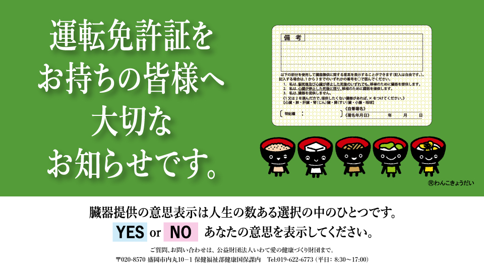 いわて愛の健康づくり財団/意思表示のお願いバナー