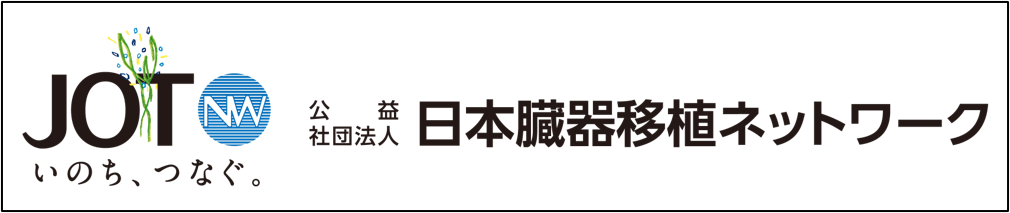 いわて愛の健康づくり財団/日本臓器移植ネットワークバナー